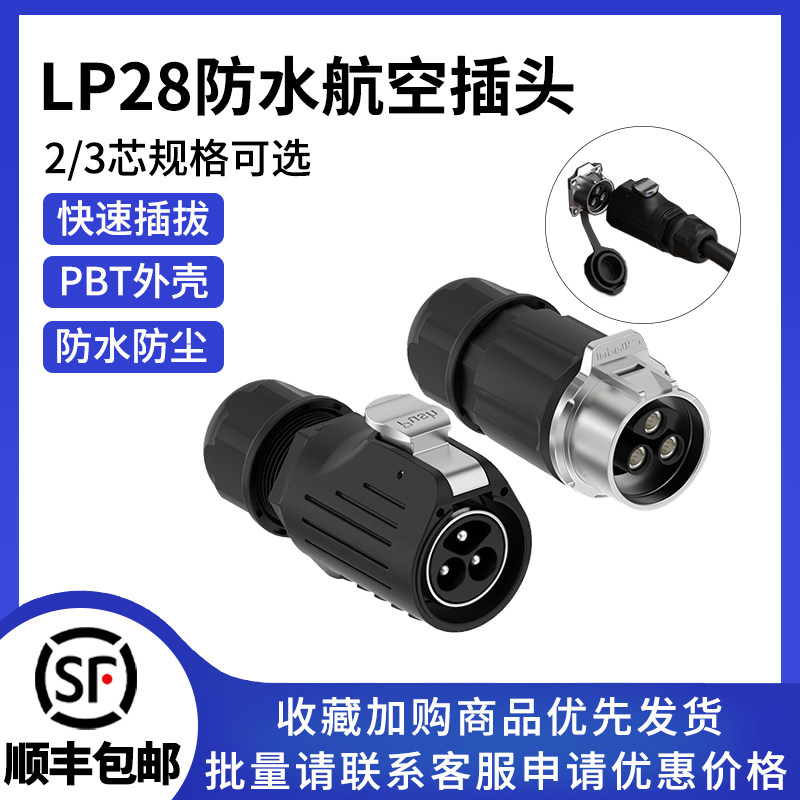 LP28半金属对接航空插头螺丝锁线式2/3芯大电流电源防水连接器
