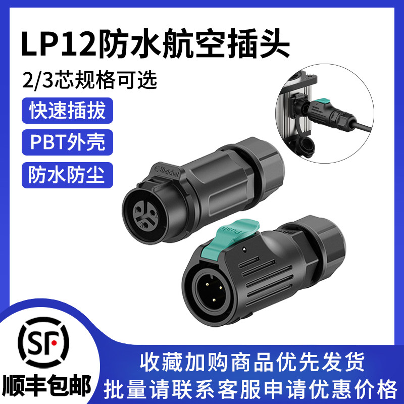 LP12锁线圆形2/3芯快速插拔自锁传感器电源连接器防水航空插头