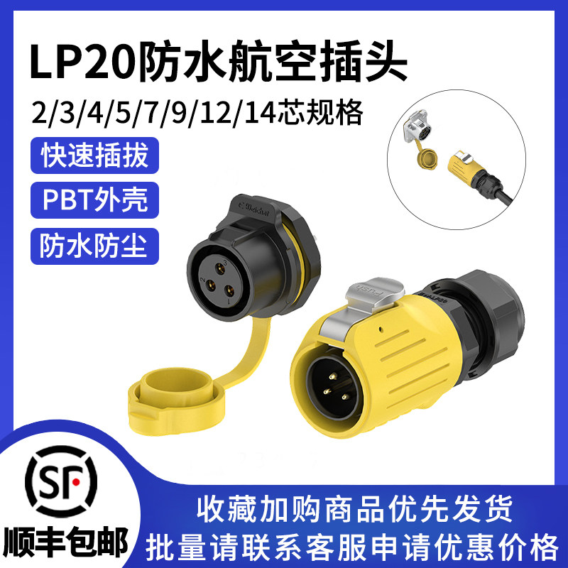 LP20面板塑胶款2-14多芯黄色灯光设备电源航空对接插头防水连接器