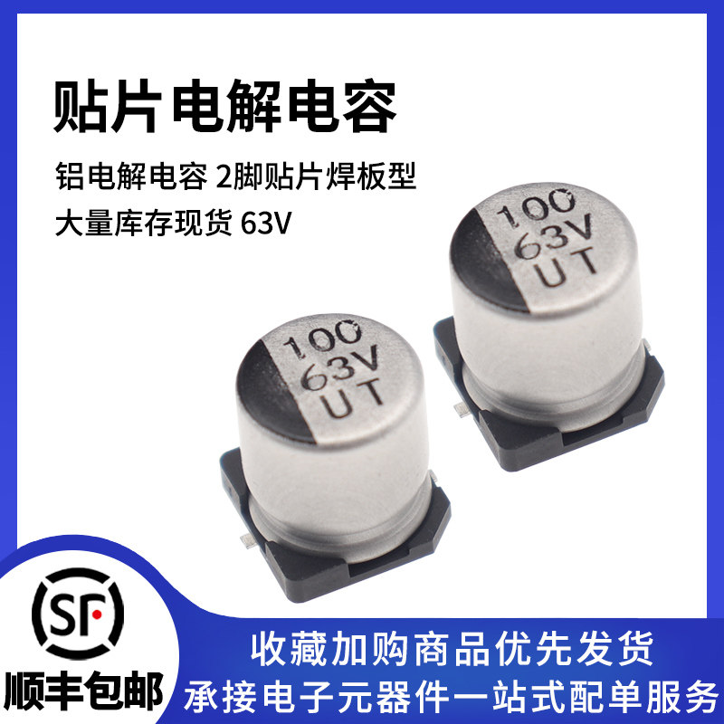 贴片铝电解电容 63V 100V 4.7/10/22/33/47/100/220/330/470UF