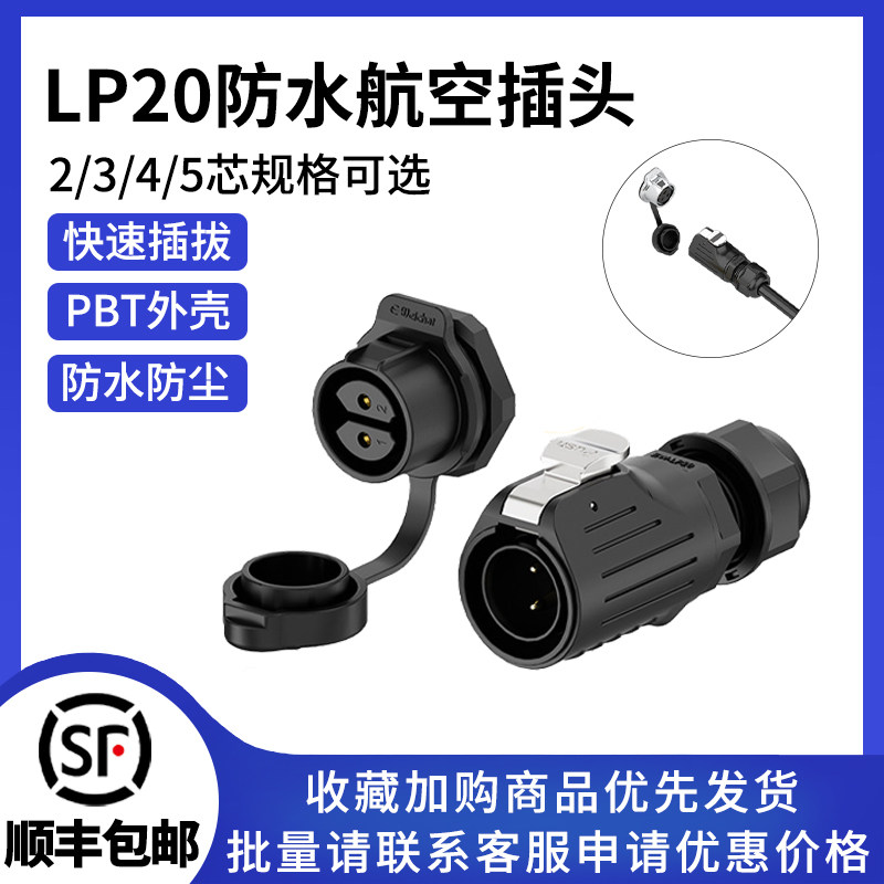 LP20螺丝锁线款正装面板式2-7多芯电源航空插头插座防水连接器