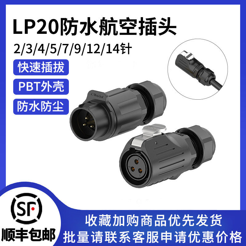LP20防水连接器塑胶反装款2/3/4/5/7/9/12/14芯公母对插头