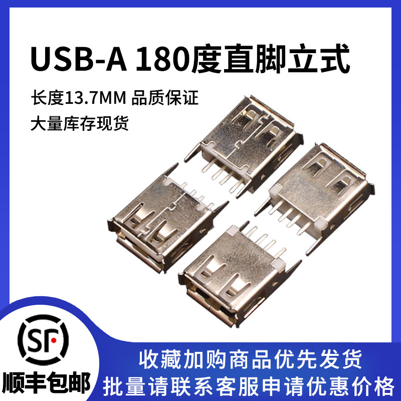 USB-A系列180&deg;立式直脚