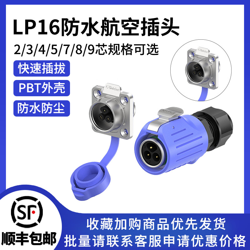 LP16航空插头插座对接法兰款2-9芯户外设备焊接防水电源连接器