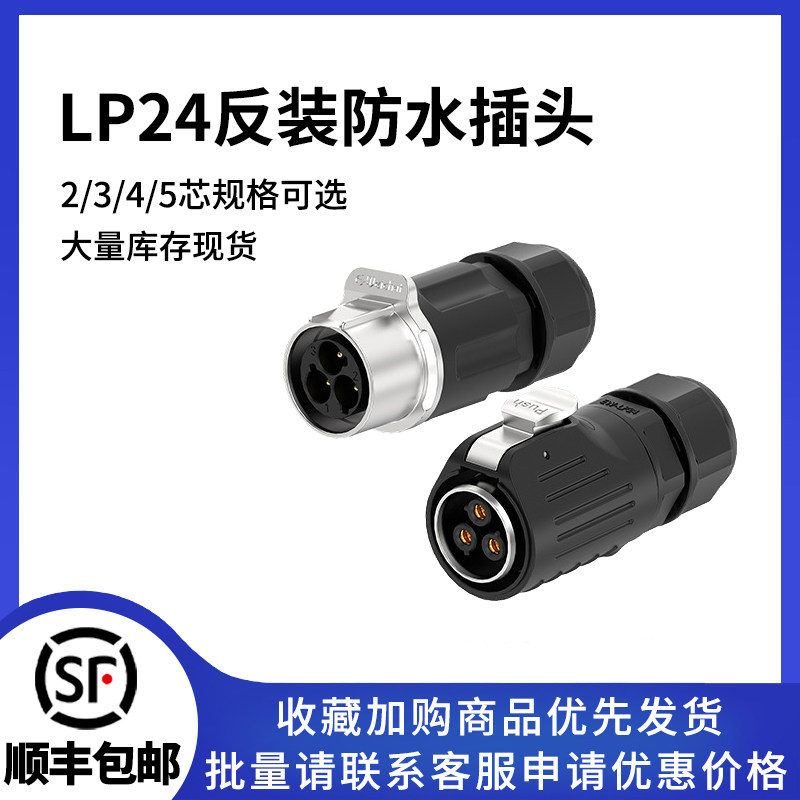 LP24反装防水对插连接器2/3/4/5芯锁螺丝工业大电流航空连接器