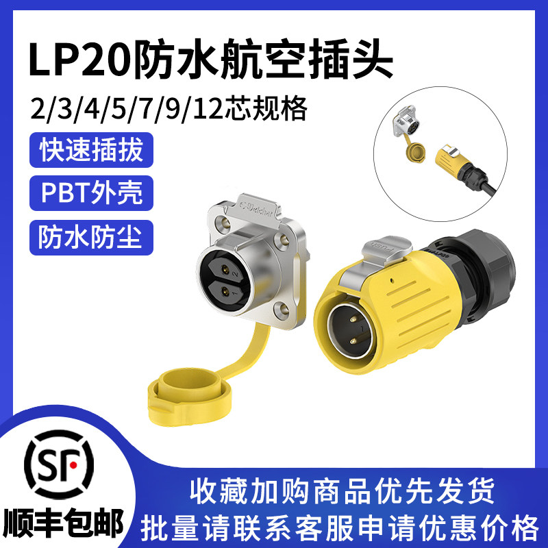 LP20法兰电源防水航空连接器户外工业自动化设备焊接公母对插端子