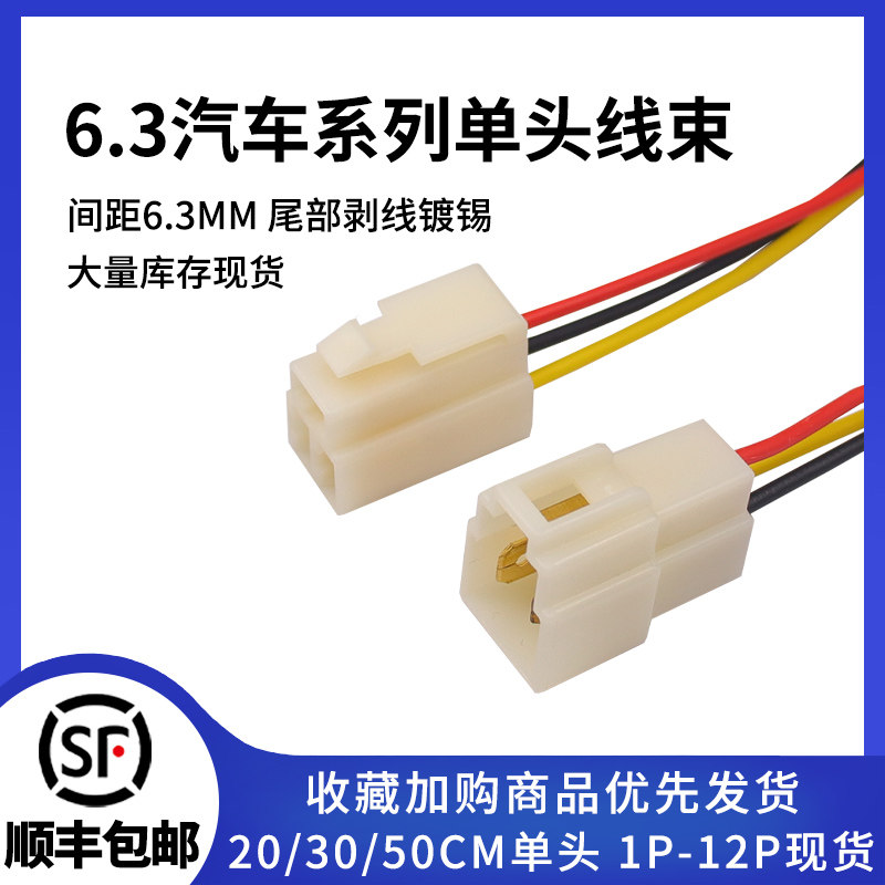 6.3汽车线束插头公母接插件带线 18awg车用/电动车/摩托车连接线