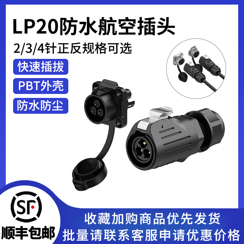 LP20锁线式防水连接器塑胶正装冲压款2/3/4芯电源航空插头插座