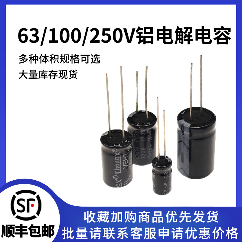 直插铝电解电容器 63/100/250V电压 2.2uF/10/47/220/330/470uF