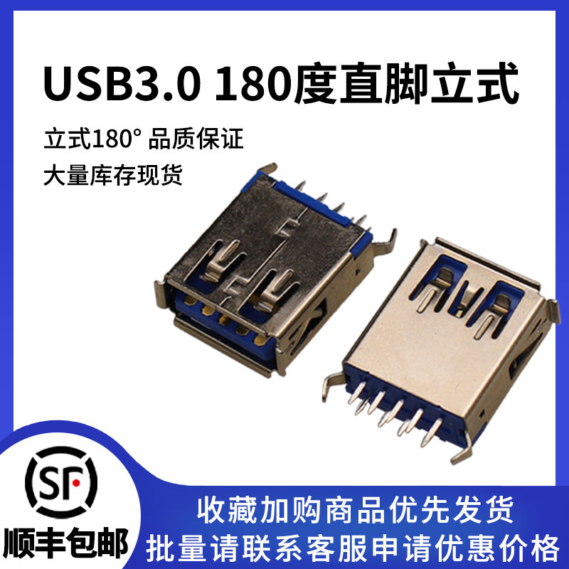 USB3.0立式直脚180&deg;