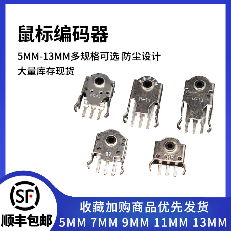鼠标编码器 滚轮编码器 解码器通用 维修5MM 7MM 9MM 11MM 13MM