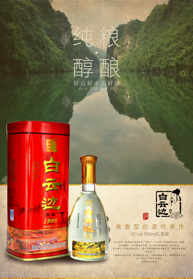 【华康酒业】42度白云边 陈酿1998 正品白酒送礼粮食酒