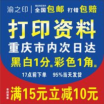 Print information online print photocopy black and white color laser file printed book bound into album print Chongqing