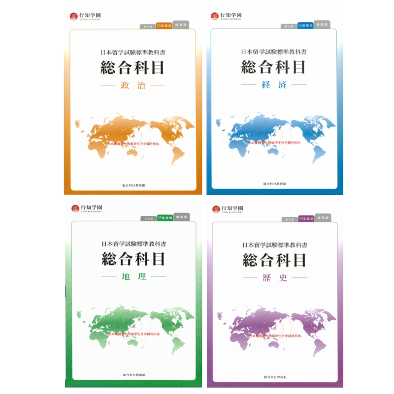Xingzhi Academy Eju Japanese Study Abroad Test Standard Textbook Comprehensive Subjects Geography Politics Economics History Xingzhi Academy Eju Japanese Study Abroad Test Standard Textbook Comprehensive Subjects Geography Politics Economics History