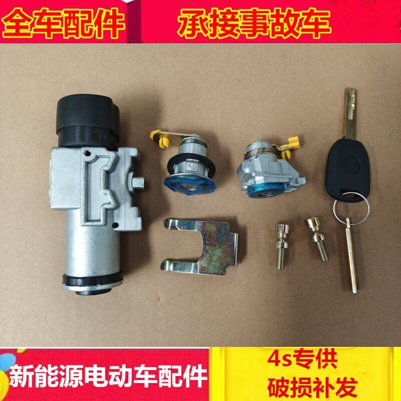 Adaption Redding Little Knight Little Prince Bidevin M8 Treasure Road Delta DS8 electric car ignition lock electric door lock-Taobao