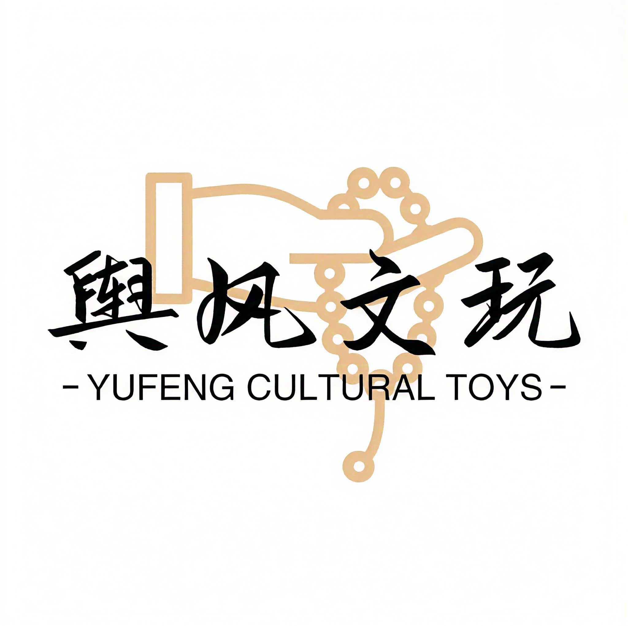 與风文玩工作室