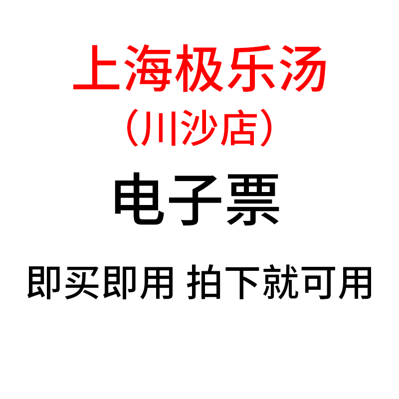 Shanghai Jile Tang Hot Spring Bath Pass Ticket for Chuansha Branch - Valid Only for Chuansha Branch Shanghai Jile Tang Hot Spring Bath Pass Ticket for Chuansha Branch - Valid Only for Chuansha Branch