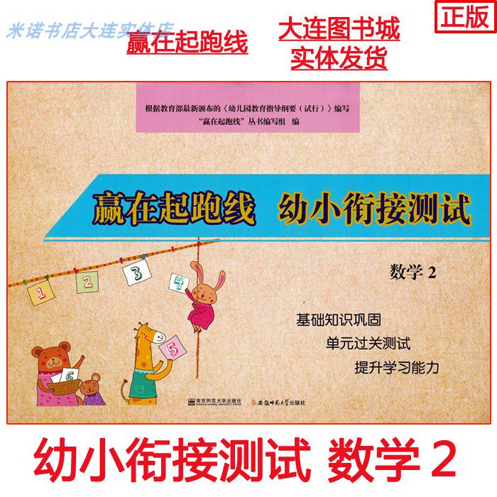 Win at the starting line Preschool transition test Mathematics 2 Fundamentals Unit Improvement