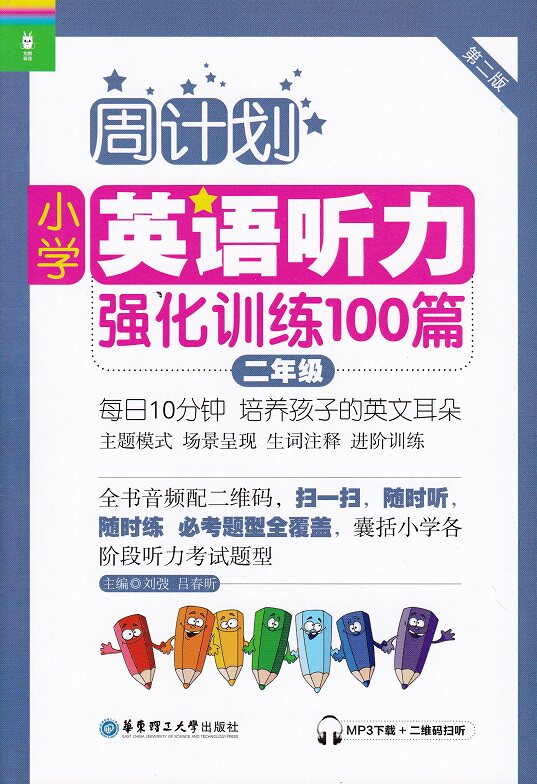 Zhou Plan Primary School English Hearing Enhanced Training 100 2 sophomore MP3 Download the two-dimensional code sweep