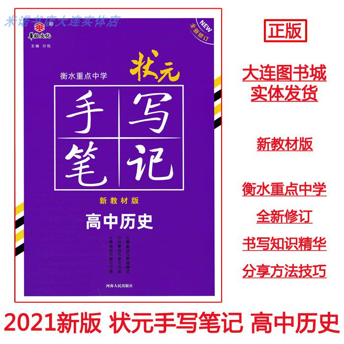 2021 New Edition Hengshui Key Middle School Champion Handwritten Notes High School History New Textbook Edition