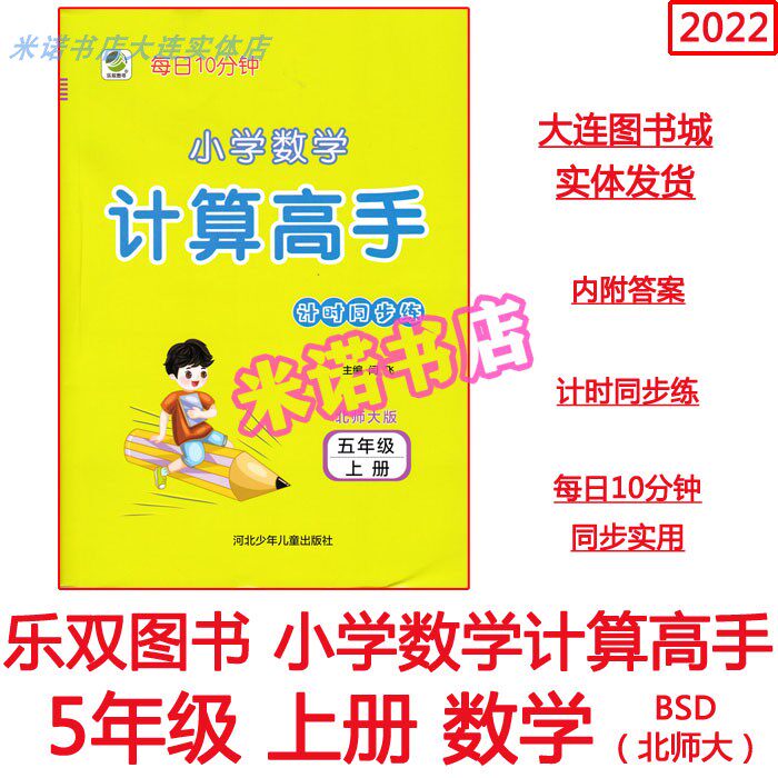 Elementary School Mathematics Computing masters 5 5th grade Upper Book North Normal University Edition Daily 10 min Timing Sync