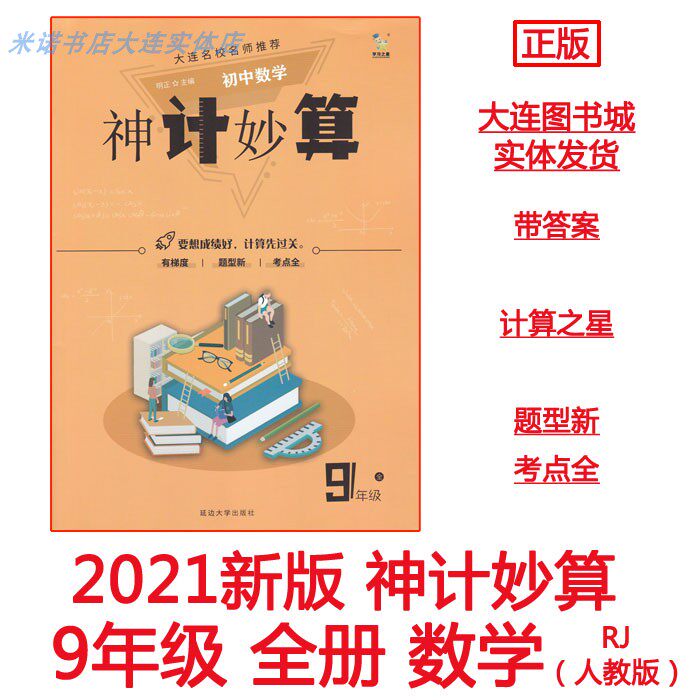 2021 junior high school mathematics calculation Star Magic Plan 9 · 9th grade all one volume special training
