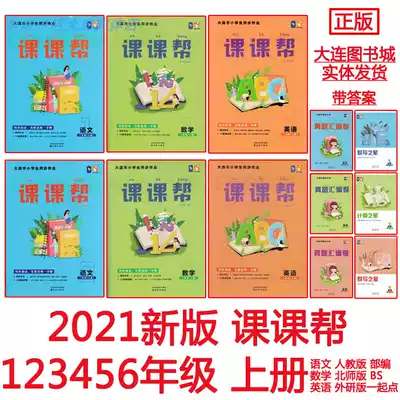 Class Help 1 2 3 4 5 6th Grade Mathematics Chinese English Upper Book Lower Book One Two Three Four Five Six