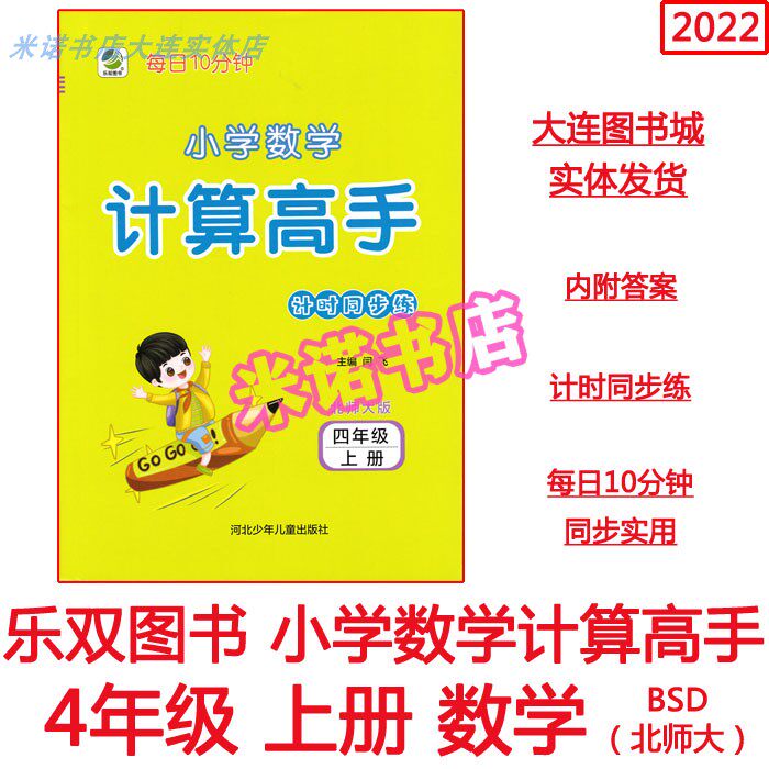 Elementary School Mathematical Computing masters 4 4th grade Upper Book Norte Normal Edition Daily 10 min Timing Sync