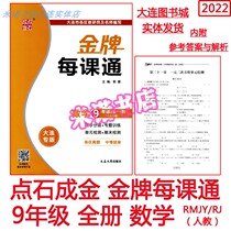Gold Medal for Every Lesson Mathematics 9th Grade Ninth Grade Up and Down Full Volume PEP Edition Dalian Special Edition Synchronous Topic
