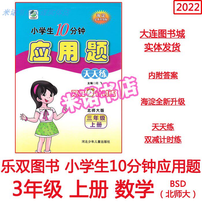 2022 Haidian New Upgrade Mathematical Application Topics Daily Practice 3 3rd Year Book of the North Division Edition BS Edition