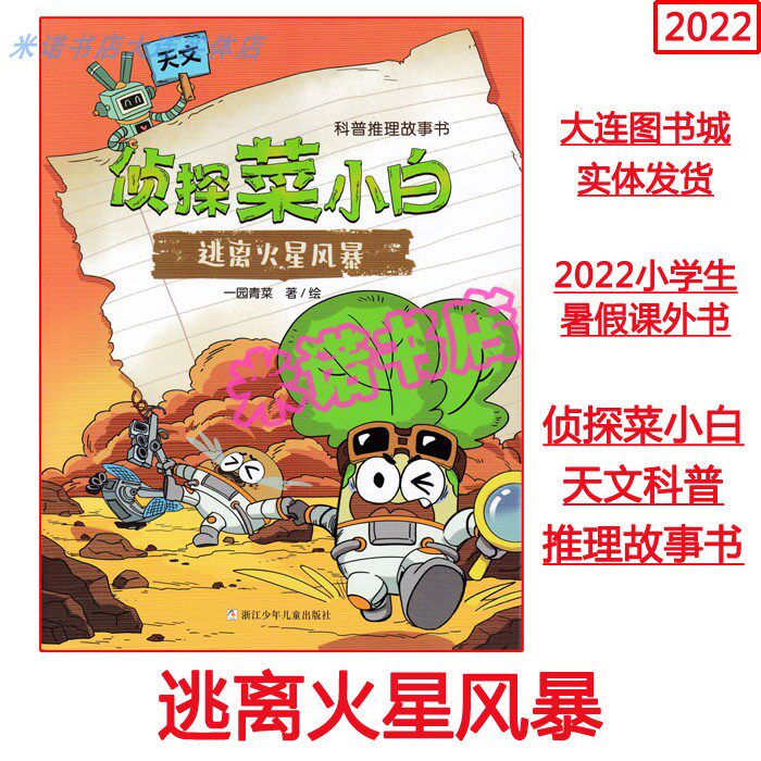 2022 Summer Book 1 2 3 Lower grade Detective Cuisine Little White Escape from the Martian Storm