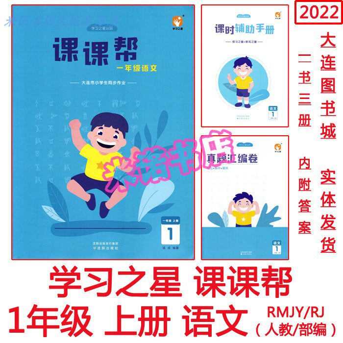 2022 Lessons Help Chinese 1 Grade 1 Volume 1 People's Education Edition RJ Dictation Star Learning Little Star