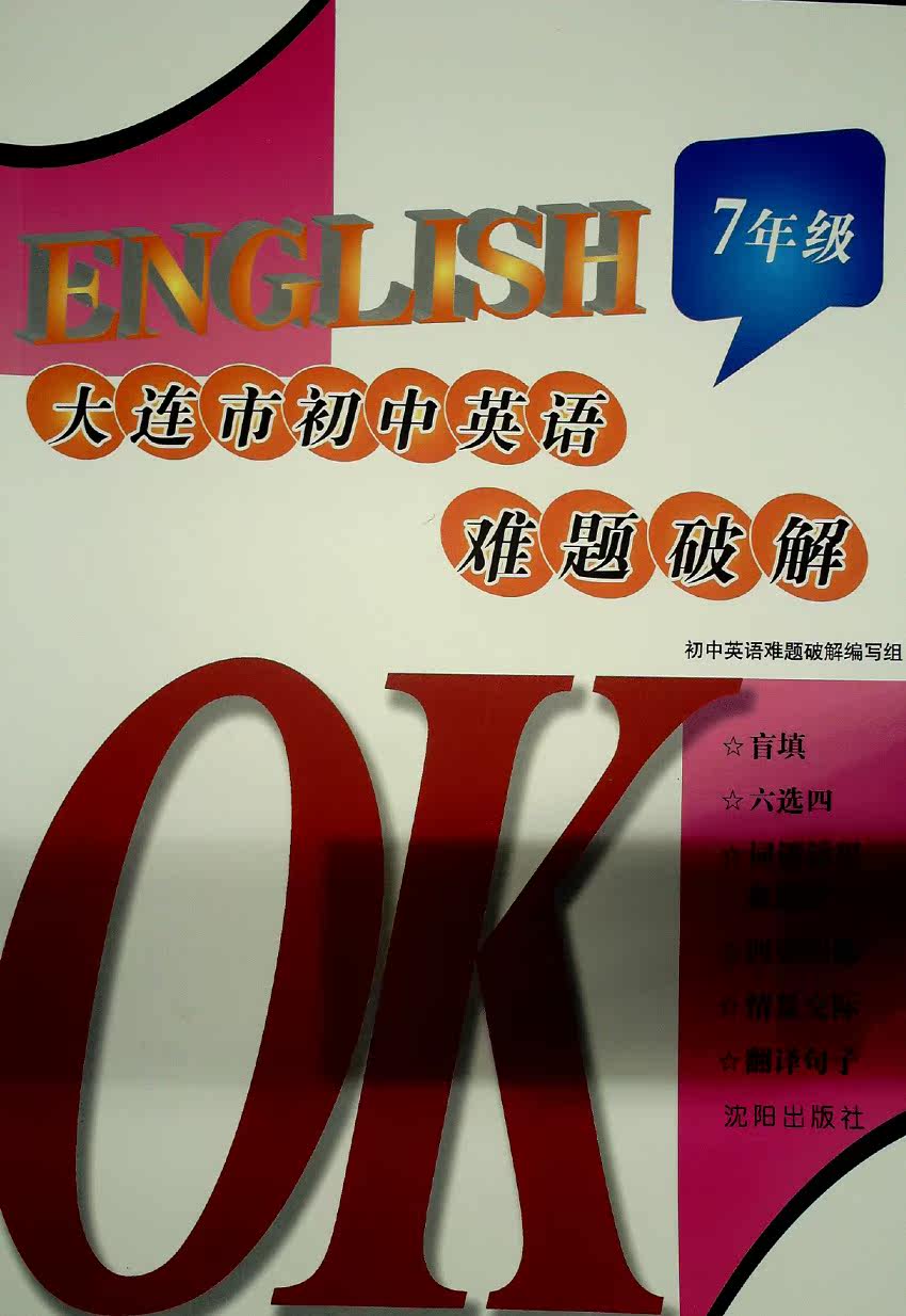 2018 New version of Dalian Junior High School English Dilemma Cracking 7 Grade 7 OK English Primary 1 English Language 1 English
