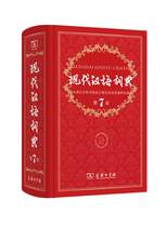 Modern Chinese Dictionary 7th Edition Commercial Press
