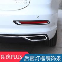 Volkswagen new Langyi plus rear fog lamp frame modified stainless steel fog lamp decorative bright strip exterior modified decorative stickers