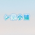 シ樂鞋类小铺