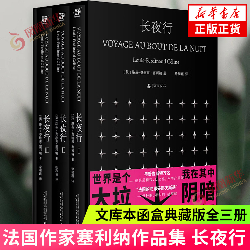 The Long Night, All Three Volumes, Collector's Edition in a Box, Written by Louis-Ferdinand Céline, Translated by Xu Hejin, Collection of French Classic Literature and Foreign Novels, Official Genuine Books from Phoenix Xinhua Bookstore Flagship Store