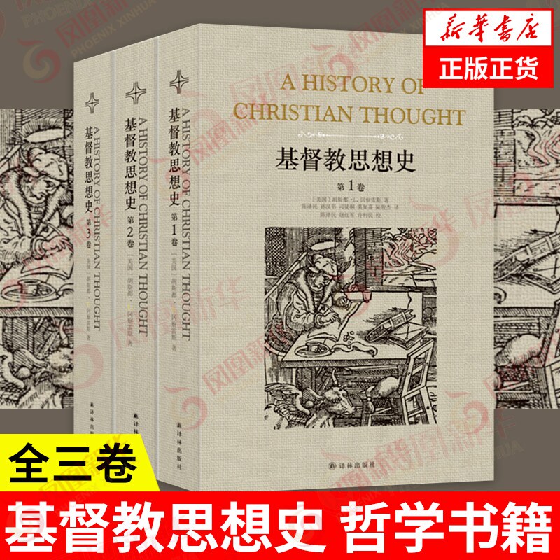 【全3巻】キリスト教思想史、応用哲学書、宜林出版社正規本、鳳凰新華書店旗艦店