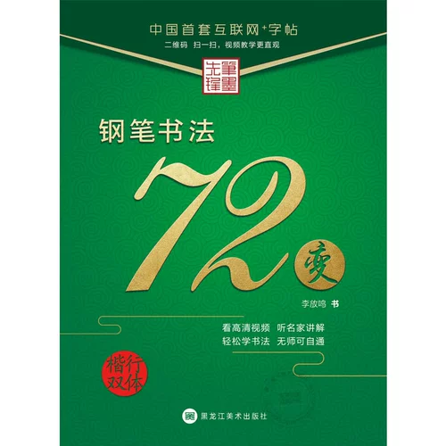 72 варианта каллиграфии перьевой ручкой (двойной корпус обычного письма) 72 варианта каллиграфии перьевой ручкой, обычный сценарий и беговой сценарий, упражнения по каллиграфии твердым пером для учащихся начальной и средней школы и взрослых, книга Ли Фанмина, пионер пера и чернил, настоящая книга ускоренного курса каллиграфии перьевой ручкой