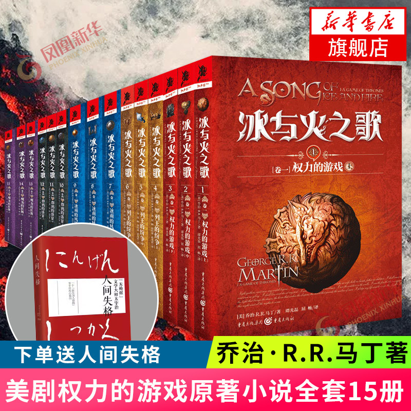 A Song of Ice and Fire, Complete Set of 15 Volumes [Free Physical Book with Purchase] Original Novel of the American Tv Series Game of Thrones, Chinese Commemorative Edition, Complete Collection of Volumes 1-15, Written by George R.R. Martin, Genuine Foreign Epic Fantasy Novel