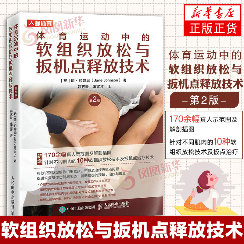 Soft Tissue Relaxation and Trigger Point Release Techniques in Sports, 2Nd Edition, Sports Rehabilitation Books, Fascia Books, Pain Reduction, Health Restoration Guide, People's Posts and Telecommunications Publishing House, Phoenix Xinhua Bookstore