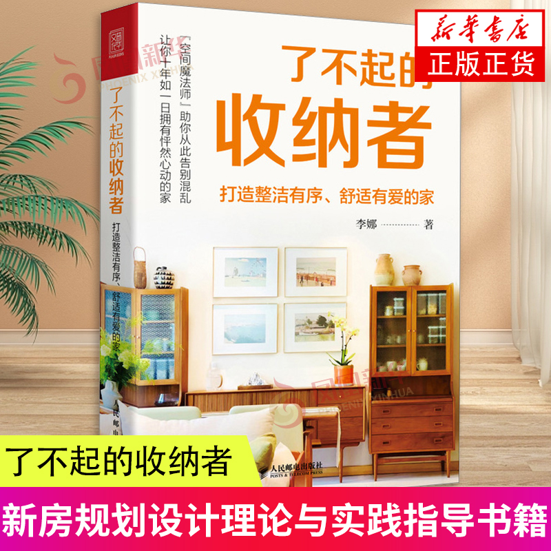 The Amazing Organizers Create a Clean, Orderly, Comfortable, and Loving Home. Dedicated to Every Friend Who Pursues the Quality of Life, This Book Provides Guidance on New Home Planning and Design Theory and Practice. Phoenix Xinhua Bookstore Flagship Store