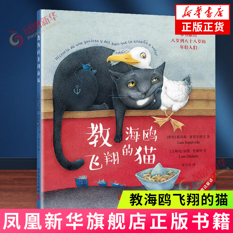 The Cat Who Taught the Seagulls to Fly, a Sepúlveda Fairy Tale, Written by Luis Sepúlveda, People's Literature Publishing House, Foreign Literature Novel, Xinhua Genuine Books