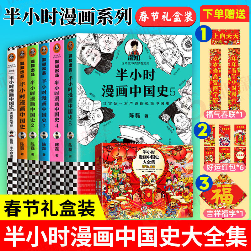 赠春联 福字 红包 半小时漫画中国史大全集春节礼盒装1 2 3 4 5 番外篇全6册陈磊二混子团队中华上下五千年历史中国通史书籍