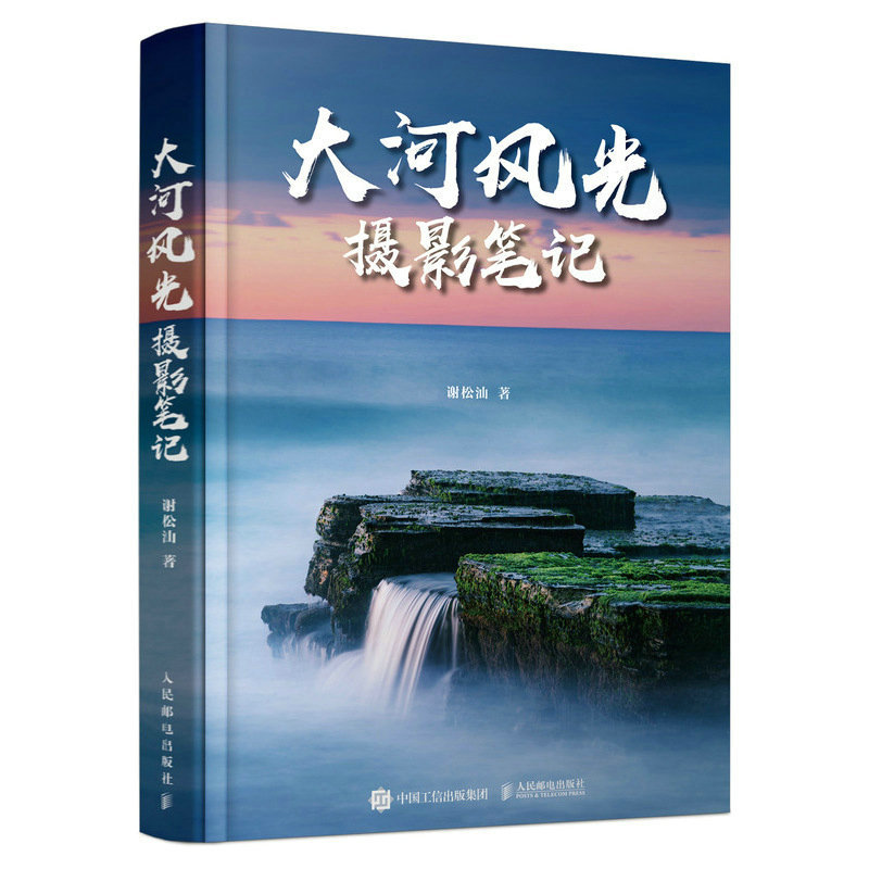 Large River Scenery Photography Notes by Xie Songyou: a Guide to Landscape Photography, Exposure, Composition, Scene Shooting Techniques, Post-Processing, Ps Editing Techniques, Starry Sky - People's Posts and Telecommunications Publishing House Large River Scenery Photography Notes by Xie Songyou: a Guide to Landscape Photography, Exposure, Composition, Scene Shooting Techniques, Post-Processing, Ps Editing Techniques, Starry Sky - People's Posts and Telecommunications Publishing House