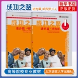 Дополнительно: Введение в «Дорогу к успеху» + Глава «Начало» + Глава «Плавный ход» + Глава «Прогресс» + Глава «Совершенствование» + Глава «Прыжок через» + Глава «Спринт» + Глава «Успех». Чтение и письмо «Дорога к успеху». Продвинутое обучение китайскому языку как иностранному Международный учебник китайского языка