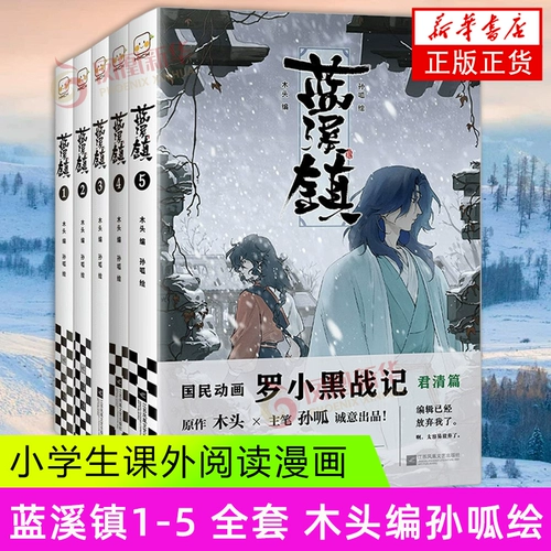 Комиксы Lanxi Town 5 деревянный редактор Luo xiao hei zhan jun ging pian lanxi tow