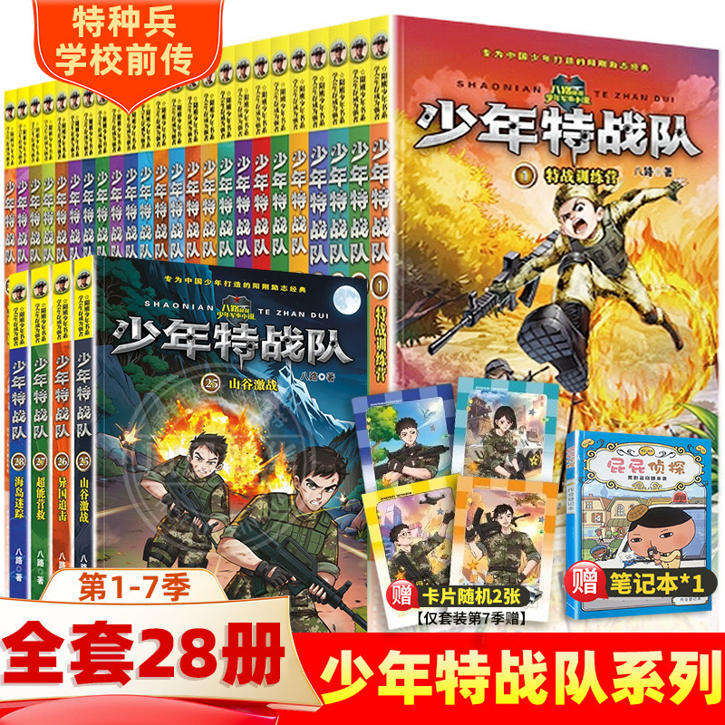 The Complete Set of 28 Books in the Young Special Forces Team Series, Including All Eight Seasons, Written by Qulan Zhan, Are Extracurricular Reading Books for Teenagers and Primary and Secondary School Students, Children's Books, and Prequels to the Special Forces School Series, Featuring Military Stories about Young Special Forces Members The Complete Set of 28 Books in the Young Special Forces Team Series, Including All Eight Seasons, Written by Qulan Zhan, Are Extracurricular Reading Books for Teenagers and Primary and Secondary School Students, Children's Books, and Prequels to the Special Forces School Series, Featuring Military Stories about Young Special Forces Members