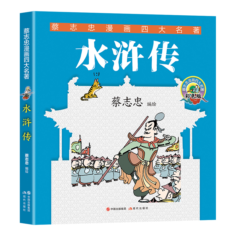 水浒传-蔡志忠漫画四大名著(彩色版) 漫画书籍课外阅读现代出版社