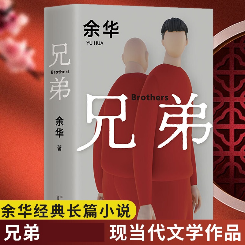 【Phoenix Xinhua Bookstore Flagship Store】Brothers, Works by Yu Hua, Hardcover Contemporary Literature Novels, Cry in the Rain, the Suffering of Xu San Guan, the Author of Blood Money, Is Known as China's Milton, the Lost Paradise 【Phoenix Xinhua Bookstore Flagship Store】Brothers, Works by Yu Hua, Hardcover Contemporary Literature Novels, Cry in the Rain, the Suffering of Xu San Guan, the Author of Blood Money, Is Known as China's Milton, the Lost Paradise